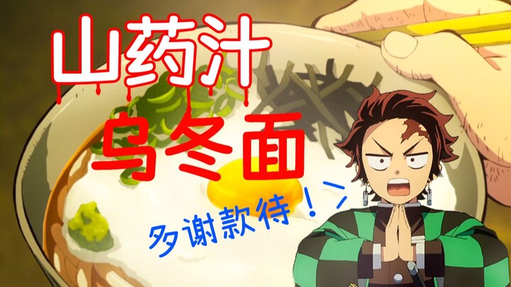 动漫美食复刻【鬼灭之刃】炭治郎连吃两碗的山药汁乌冬面