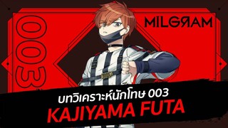 บทวิเคราะห์นักโทษ 003 : FUTA | MILGRAM