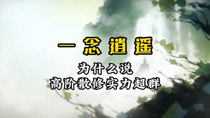 有什么很厉害的散修？（一念逍遥）