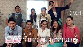 วันวานยังหวานอยู่ "บุกกองละครชิงนาง" EP.01 (อ๋อม อรรคพันธ์)