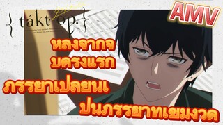 [ลิขิตเสียง บรรเลงชะตา, AMV]หลังจากจูบครั้งแรก ภรรยาเปลี่ยนเป็นภรรยาที่เข้มงวด