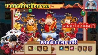 Epic Treasure : รายละเอียดกิจกรรมใหม่ แจกถังเยอะมาก!! ตัวละครใหม่เข้าสู่เกม Luffy BM