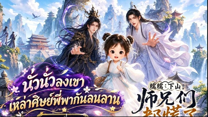 นั่วนั่วลงเขา เหล่าศิษย์พี่พากันลนลาน ตอนที่ 06-07
