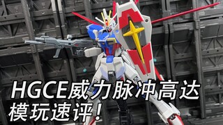 【模玩速评】万代HGCE 新生威力脉冲高达一分钟速评！