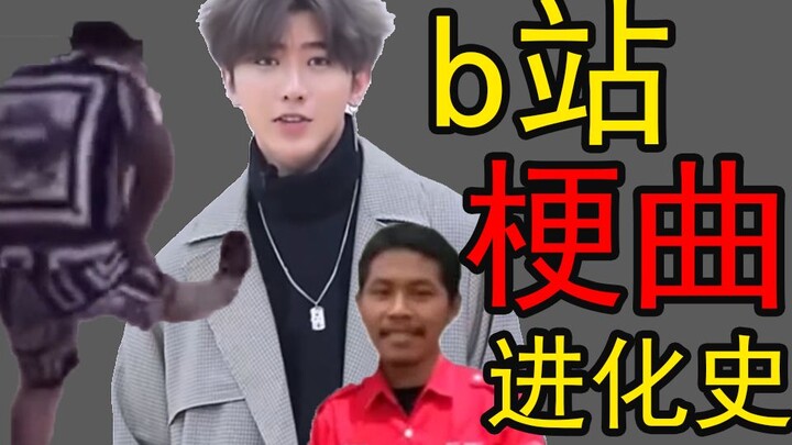 ⚡Evolution of Bilibili's Memetic Songs⚡