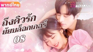 【พากย์ไทย】EP08 ถึงคิวรักยัยบล็อกเกอร์ | ประธานาธิบดีผู้มีอำนาจเหนือกว่าและภรรยาตัวน้อยของเขา