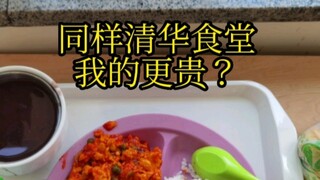 We both go to Tsinghua University cafeteria, but mine is more expensive?
