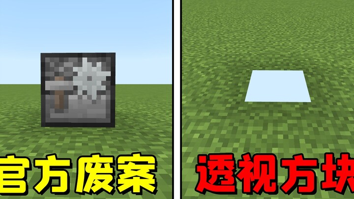 Minecraft: The hidden block Mojang doesn’t want players to know about— the one-way mirror透视 block!