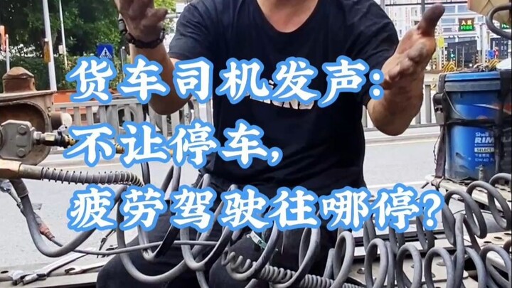 Tài xế xe tải lên tiếng: Không cho dừng, lái xe mệt mỏi thì dừng ở đâu?