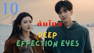 ดวงตาแห่งความรักอันลึกซึ้ง EP.10 ซับไทย
