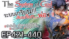 The System Of God ระบบเกรียนเซียนเรียกพ่อ [EP421-440]