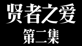 【双LEO|奥利奥|旭润|吴磊X罗云熙X邓伦】贤者之爱 第二集|腹黑玉教你如何养成忠犬攻