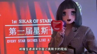 【星瞳】最理发店奖竟是我自己？万子姐超美丽3D为星瞳颁奖！