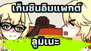 เก็นชินอิมแพกต์
AMVที่วาดเอง
ลูมิเนะ ขอร้องล่ะ!