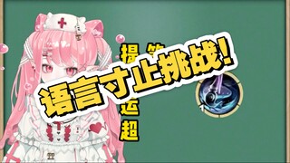 寸止挑战