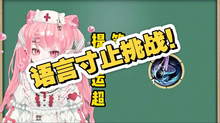 寸止挑战
