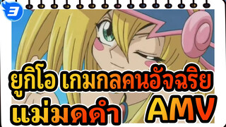 ยูกิโอ เกมกลคนอัจฉริยะAMV
เพลงรักของแม่มดดำ / เทพยดาในวัยเด็ก_3