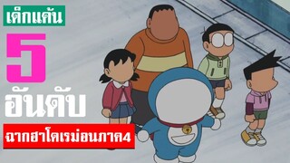 5 อันดับ ฉากฮาโดเรม่อน ภาค4