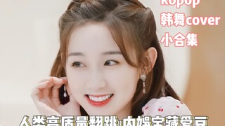 Nhảy lại chất lượng cao của con người ‖ Tổng hợp cover vũ đạo Hàn Quốc từ những thần tượng quý báu c