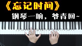 你还记得这首一听就泪目的《忘记时间》吗？