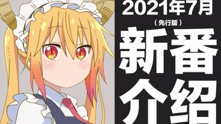 【夏季新番】2021年7月新番介绍（先行版）