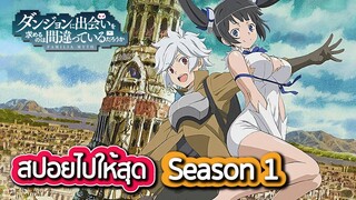 DanMachi - เนื้อเรื่อง มันผิดรึไงถ้าใจอยากจะพบรักในดันเจี้ยน Season 1