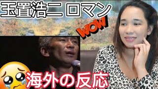 【海外の反応】玉置浩二 - ロマンFIRST TIME Watching Koji Tamaki ROMAN REACTION