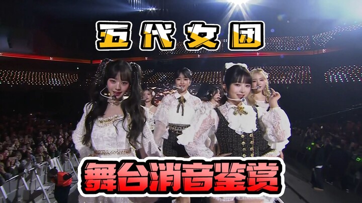 ชมสเตจไร้เสียงของเกิร์ลกรุปยุคที่ 5! คุณว่าวงไหนเปิดไมค์แล้วฝีมือเด็ดสุด?