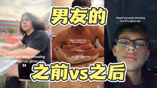 洋抖“女友效应”趋势👩🏻‍❤️‍👨🏻好一个大变活人