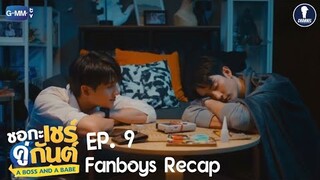 Fanboys Recap l ชอกะเชร์คู่กันต์ A Boss and A Babe EP.9