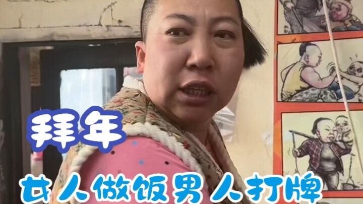 المرأة تطبخ والرجل يلعب الورق، هذه هي حياة الريف قبيل عيد الربيع.