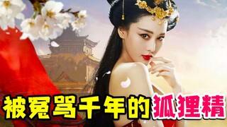 【虫哥】为背负千年骂名的狐狸精正名...