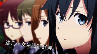 比企谷：她们为什么这么看着我