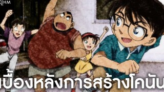 เบื้องหลังการสร้าง "โคนัน" ในสมัยก่อน