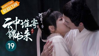 【ENG SUB】发烧吻💋沈鱼发烧亲吻娇羞王爷👄高贵妃逼周悦饮酒自尽😡！《云中谁寄锦书来 The Letter from the Cloud》第19集【芒果TV青春剧场】