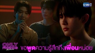 ขอพูดความรู้สึกถึงเพื่อนหน่อย | Only Friends เพื่อนต้องห้าม