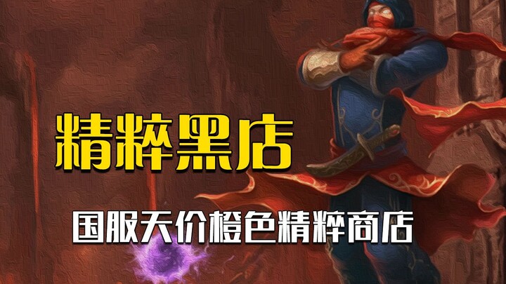 The Chinese server’s sky-high orange essence shop has opened, with prices starting at one million—so