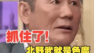 “抓住了！北野武就是色魔”