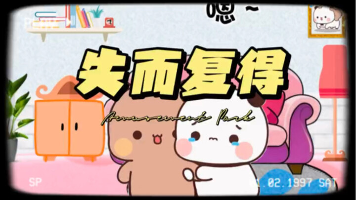 失而复得的感觉，还是在一起更好