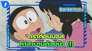 ดราก้อนบอล|[การรวบรวม]ประวัติความรักของโนบิตะและชิซูกะ ---คำสาบานด้วยนิ้ว (I)_F1