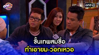 ขั้นเทพสมชื่อ ทำเอายม-วอกเหวอ | Highlight เป็นต่อ2015 oneมาราธอน | one31