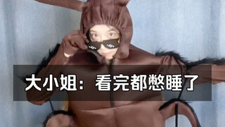给大小姐一点睡前震撼