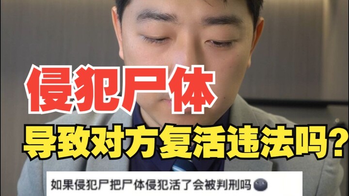 侵犯尸体导致复活会被判刑吗？