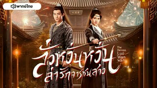 ลั่วหวั่นหวั่น ล่ารักจารชนสาว ตอน 3