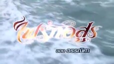 ไฟรักอสูร Ep 5