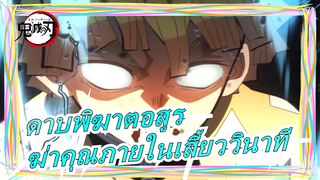 [ดาบพิฆาตอสูร]คุณทำให้ฉันโกรธและฉันจะฆ่าคุณภายในเสี้ยววินาที