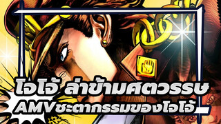 [โจโจ้ ล่าข้ามศตวรรษAMV]ชะตากรรมของโจโจ้ คือการต่อสู้กับดิโอ!