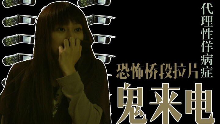 代理性佯病症——《鬼来电》恐怖桥段拉片