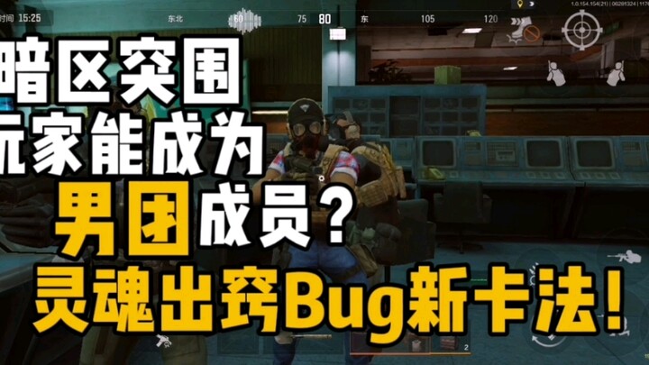 Người chơi Đột Phá Khu Tối có thể trở thành thành viên nhóm nhạc nam? Lỗi thoát xác – cách hack mới!