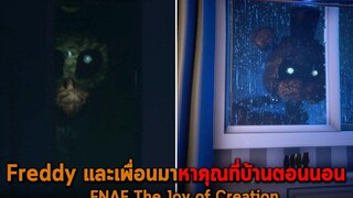 Freddy และเพื่อนมาหาคุณที่บ้านตอนนอน FNAF The Joy of Creation